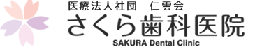 さくら歯科医院