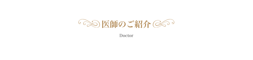 医師のご紹介