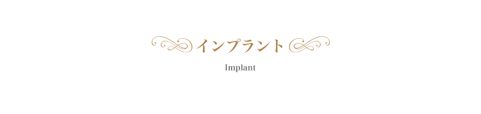 インプラント