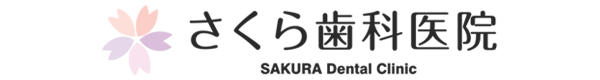 さくら歯科医院